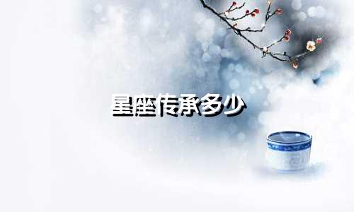 星座传承多少