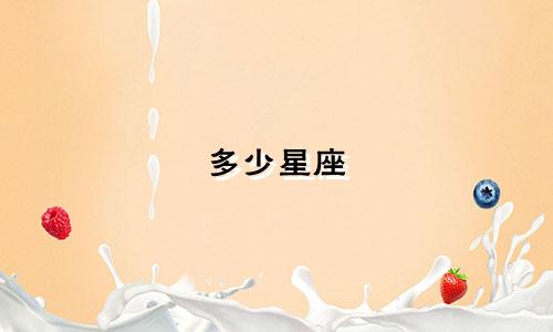 多少星座 天琴座