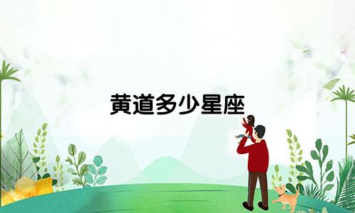 黄道多少星座