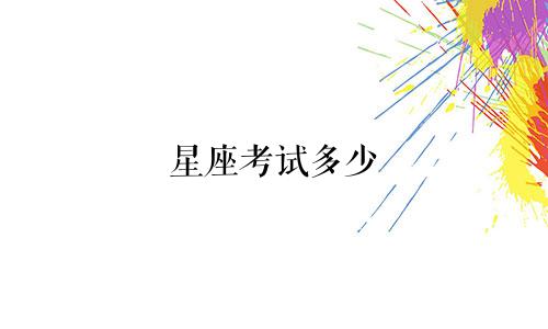 星座考试多少