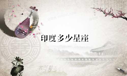 印度多少星座