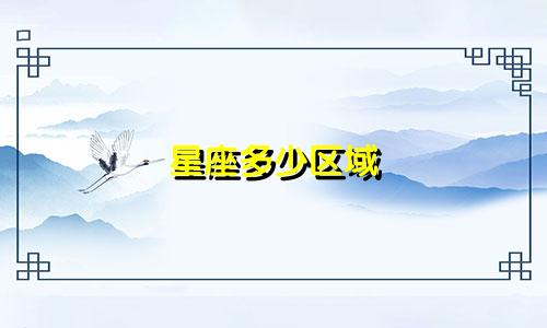 星座多少区域