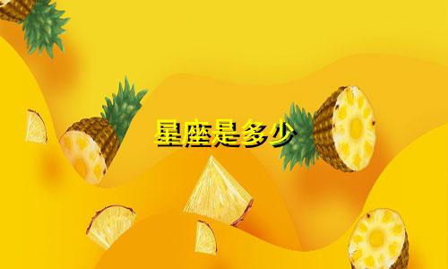 星座是多少