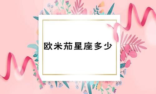 欧米茄星座多少