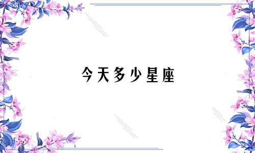 今天多少星座