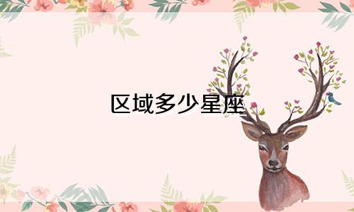 区域多少星座
