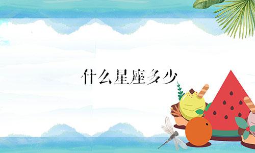 什么星座多少