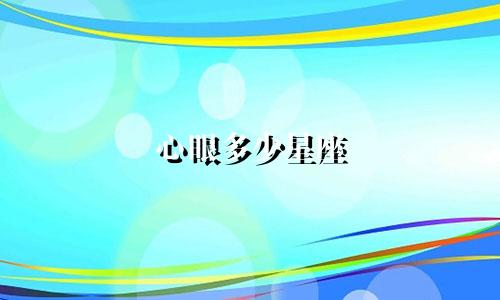 心眼多少星座