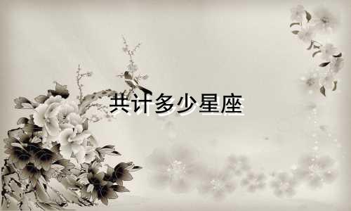 共计多少星座