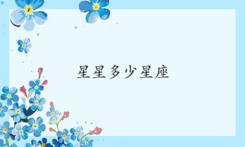 星星多少星座
