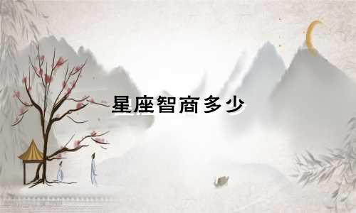星座智商多少
