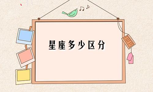 星座多少区分