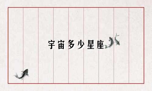 宇宙多少星座