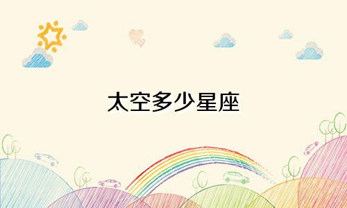 太空多少星座
