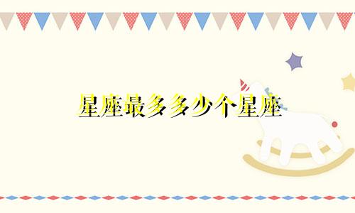 星座最多多少个星座