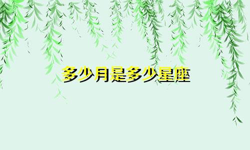多少月是多少星座