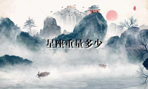 星座重量多少