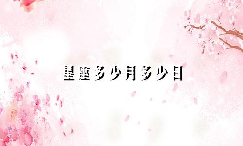 星座多少月多少日