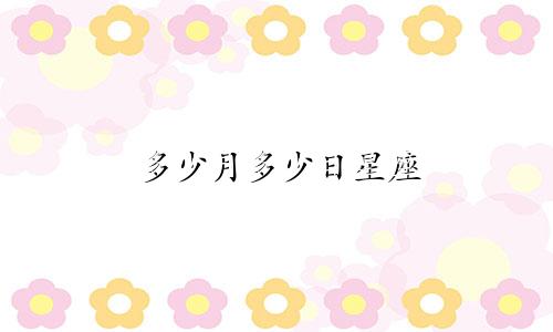 多少月多少日星座