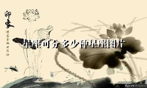 星座可分多少种星座图片