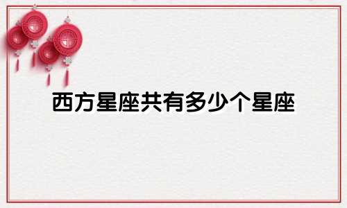西方星座共有多少个星座