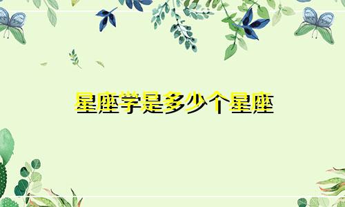 星座学是多少个星座