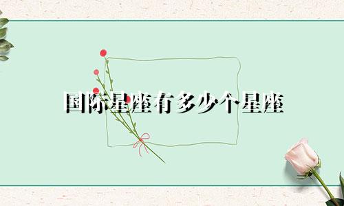 国际星座有多少个星座