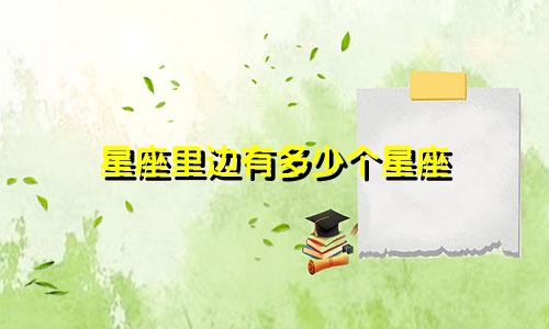 星座里边有多少个星座