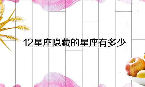 12星座隐藏的星座有多少