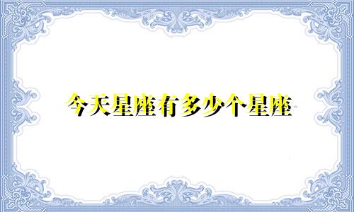 今天星座有多少个星座