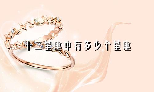 十二星座中有多少个星座