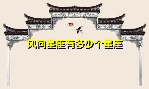 风向星座有多少个星座
