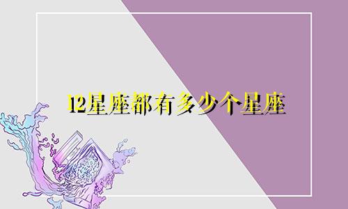 12星座都有多少个星座