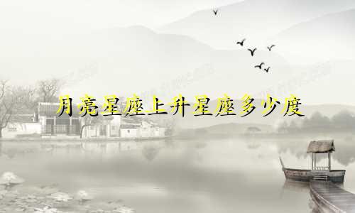 月亮星座上升星座多少度