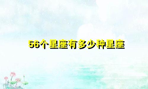 56个星座有多少种星座