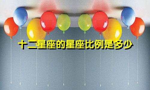 十二星座的星座比例是多少