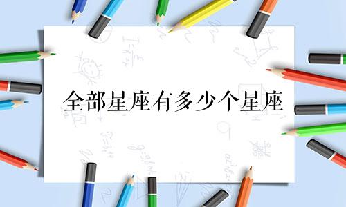 全部星座有多少个星座