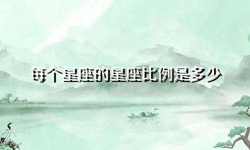 每个星座的星座比例是多少