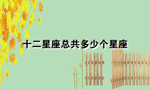 十二星座总共多少个星座