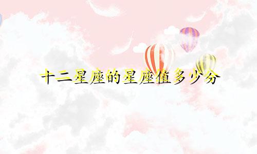 十二星座的星座值多少分