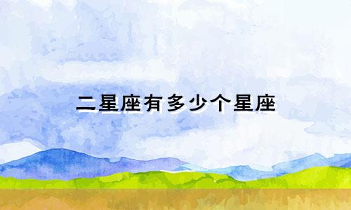 二星座有多少个星座