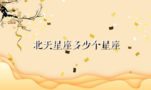 北天星座多少个星座