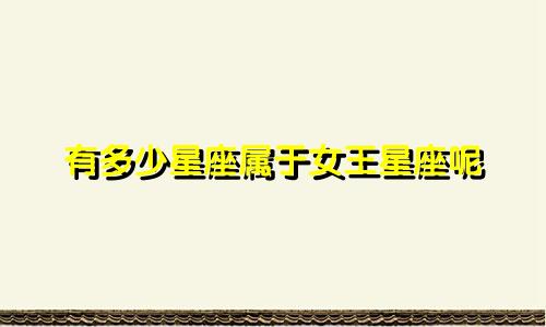 有多少星座属于女王星座呢