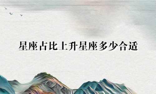 星座占比上升星座多少合适