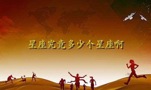 星座究竟多少个星座啊