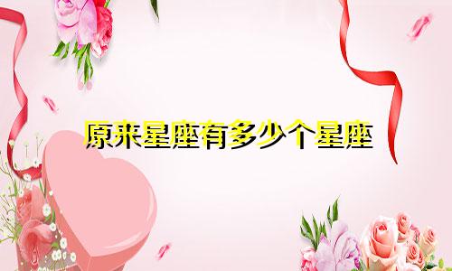 原来星座有多少个星座
