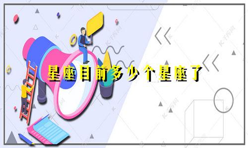星座目前多少个星座了