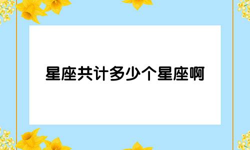 星座共计多少个星座啊