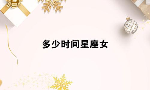 多少时间星座女 星座屋