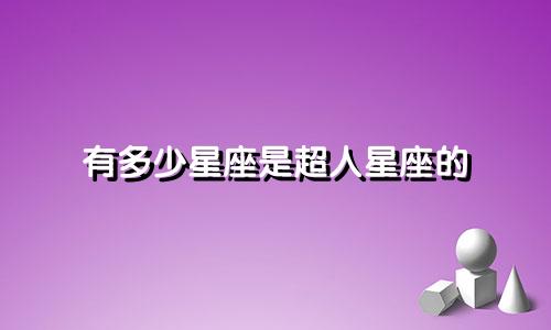 有多少星座是超人星座的